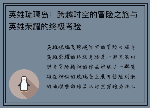 英雄琉璃岛：跨越时空的冒险之旅与英雄荣耀的终极考验