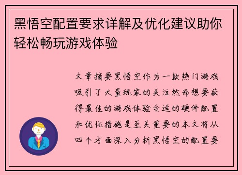 黑悟空配置要求详解及优化建议助你轻松畅玩游戏体验