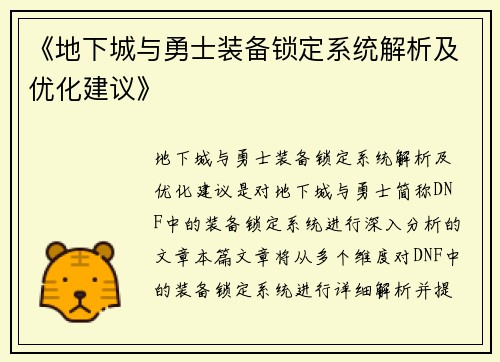 《地下城与勇士装备锁定系统解析及优化建议》