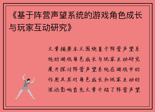 《基于阵营声望系统的游戏角色成长与玩家互动研究》