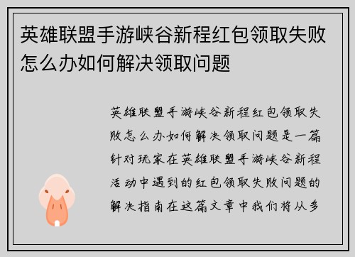 英雄联盟手游峡谷新程红包领取失败怎么办如何解决领取问题