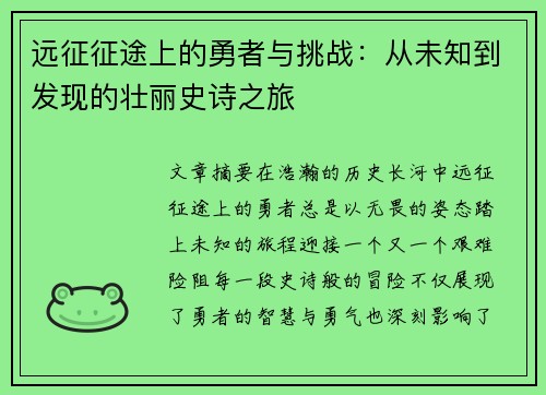 远征征途上的勇者与挑战：从未知到发现的壮丽史诗之旅