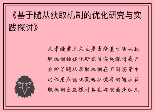 《基于随从获取机制的优化研究与实践探讨》