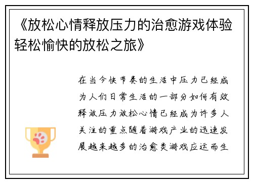 《放松心情释放压力的治愈游戏体验轻松愉快的放松之旅》