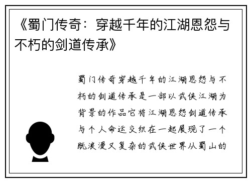 《蜀门传奇：穿越千年的江湖恩怨与不朽的剑道传承》
