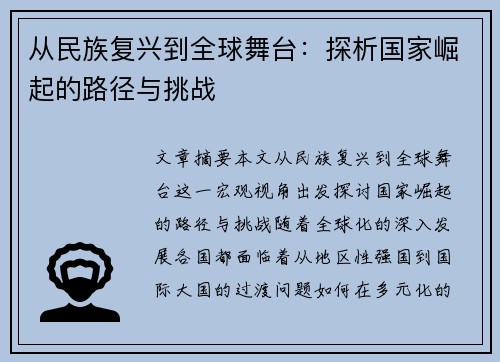 从民族复兴到全球舞台：探析国家崛起的路径与挑战