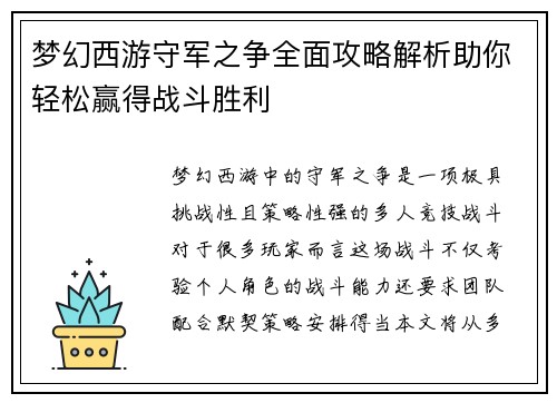 梦幻西游守军之争全面攻略解析助你轻松赢得战斗胜利