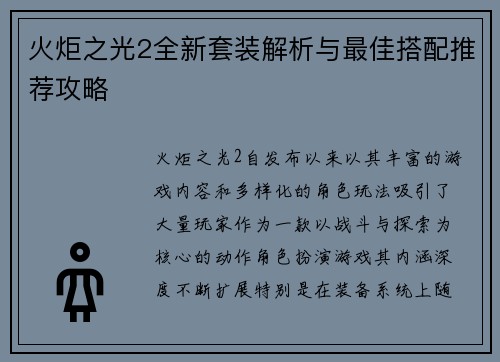 火炬之光2全新套装解析与最佳搭配推荐攻略