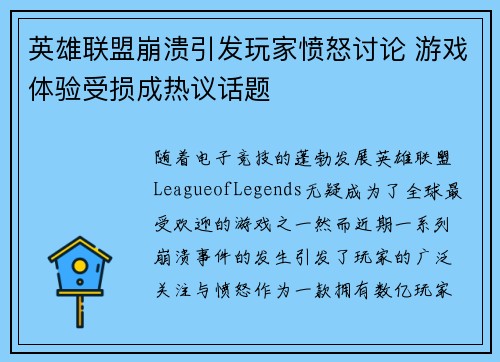 英雄联盟崩溃引发玩家愤怒讨论 游戏体验受损成热议话题
