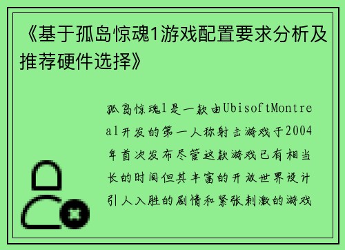 《基于孤岛惊魂1游戏配置要求分析及推荐硬件选择》
