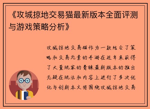《攻城掠地交易猫最新版本全面评测与游戏策略分析》