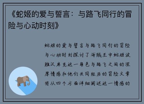 《蛇姬的爱与誓言：与路飞同行的冒险与心动时刻》