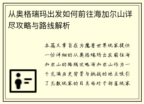 从奥格瑞玛出发如何前往海加尔山详尽攻略与路线解析