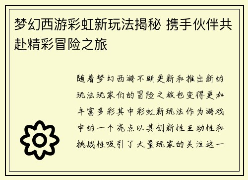 梦幻西游彩虹新玩法揭秘 携手伙伴共赴精彩冒险之旅
