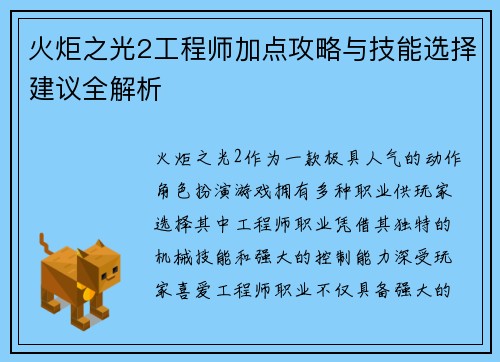 火炬之光2工程师加点攻略与技能选择建议全解析