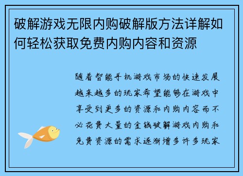 破解游戏无限内购破解版方法详解如何轻松获取免费内购内容和资源