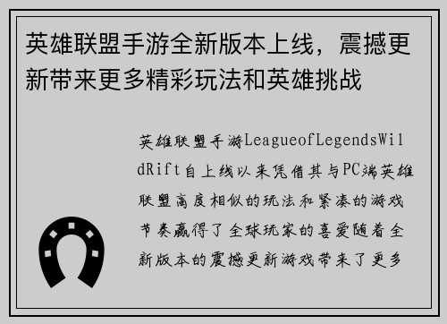英雄联盟手游全新版本上线，震撼更新带来更多精彩玩法和英雄挑战