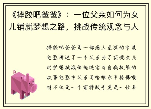 《摔跤吧爸爸》：一位父亲如何为女儿铺就梦想之路，挑战传统观念与人生极限