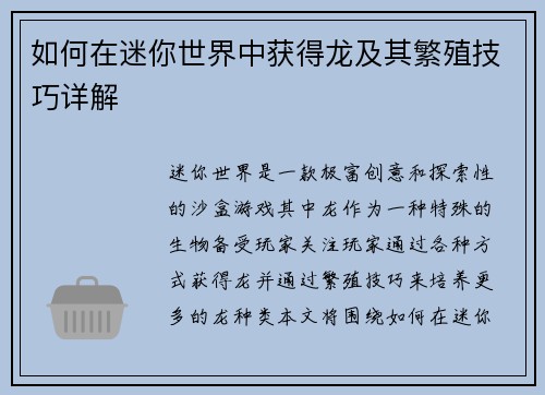 如何在迷你世界中获得龙及其繁殖技巧详解