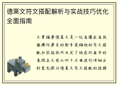 德莱文符文搭配解析与实战技巧优化全面指南