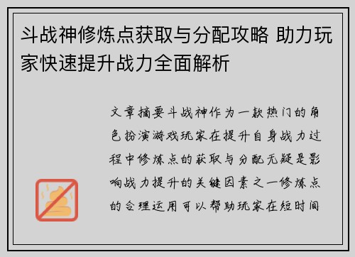 斗战神修炼点获取与分配攻略 助力玩家快速提升战力全面解析