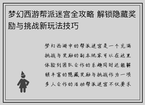 梦幻西游帮派迷宫全攻略 解锁隐藏奖励与挑战新玩法技巧