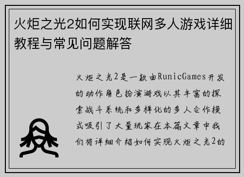 火炬之光2如何实现联网多人游戏详细教程与常见问题解答