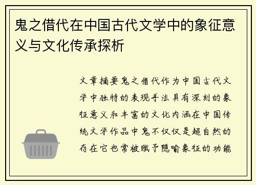 鬼之借代在中国古代文学中的象征意义与文化传承探析