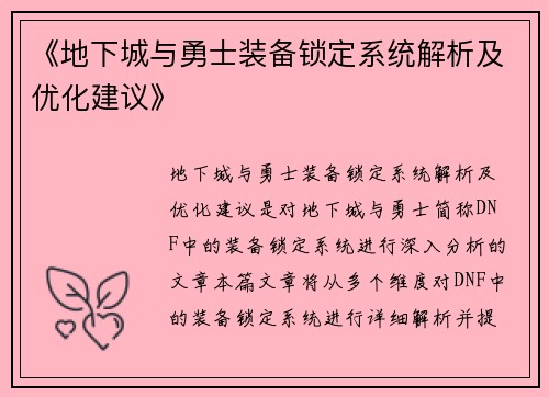 《地下城与勇士装备锁定系统解析及优化建议》