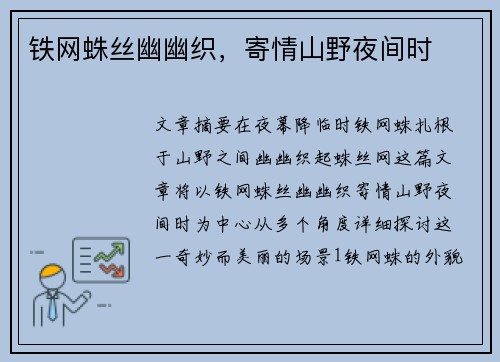 铁网蛛丝幽幽织，寄情山野夜间时