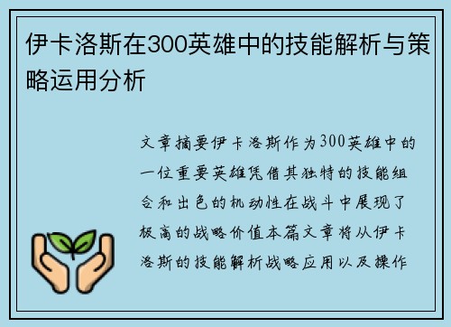 伊卡洛斯在300英雄中的技能解析与策略运用分析