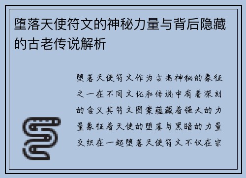 堕落天使符文的神秘力量与背后隐藏的古老传说解析