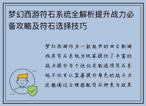 梦幻西游符石系统全解析提升战力必备攻略及符石选择技巧