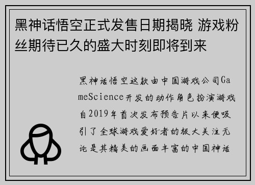 黑神话悟空正式发售日期揭晓 游戏粉丝期待已久的盛大时刻即将到来