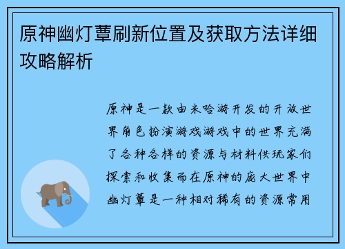 原神幽灯蕈刷新位置及获取方法详细攻略解析