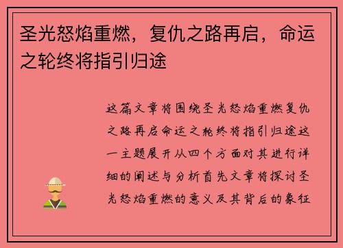 圣光怒焰重燃，复仇之路再启，命运之轮终将指引归途