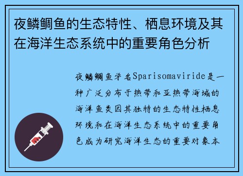 夜鳞鲷鱼的生态特性、栖息环境及其在海洋生态系统中的重要角色分析