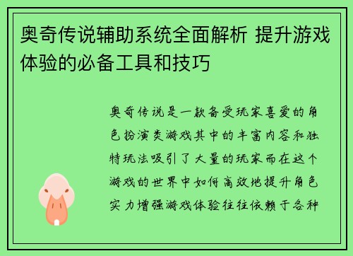 奥奇传说辅助系统全面解析 提升游戏体验的必备工具和技巧