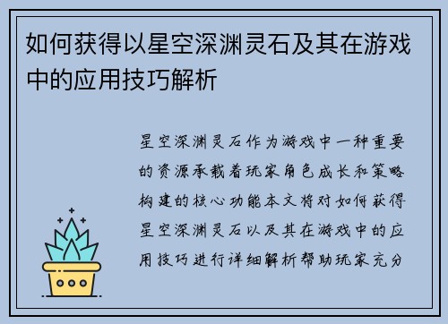 如何获得以星空深渊灵石及其在游戏中的应用技巧解析 如何获得以星空深渊灵石及其在游戏中的应用技巧解析