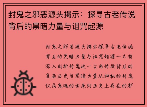 封鬼之邪恶源头揭示:探寻古老传说背后的黑暗力量与诅咒起源 封鬼之邪恶源头揭示:探寻古老传说背后的黑暗力量与诅咒起源