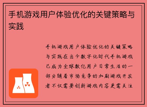 手机游戏用户体验优化的关键策略与实践