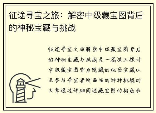 征途寻宝之旅：解密中级藏宝图背后的神秘宝藏与挑战
