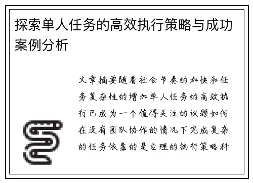 探索单人任务的高效执行策略与成功案例分析