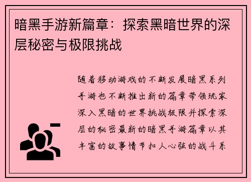 暗黑手游新篇章：探索黑暗世界的深层秘密与极限挑战