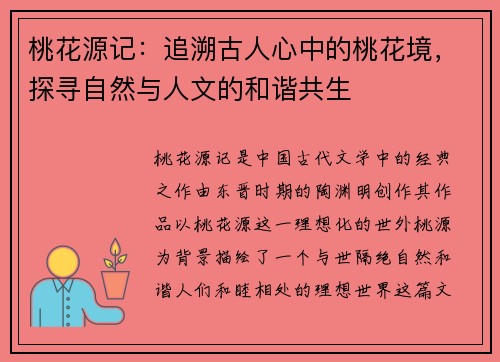 桃花源记：追溯古人心中的桃花境，探寻自然与人文的和谐共生