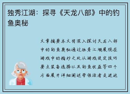 独秀江湖：探寻《天龙八部》中的钓鱼奥秘