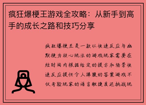 疯狂爆梗王游戏全攻略：从新手到高手的成长之路和技巧分享