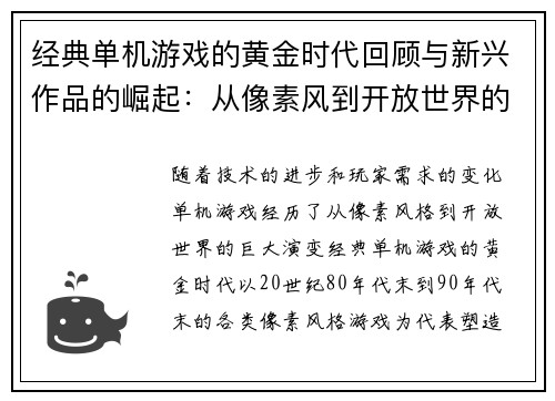 经典单机游戏的黄金时代回顾与新兴作品的崛起:从像素风到开放世界的演变 经典单机游戏的黄金时代回顾与新兴作品的崛起:从像素风到开放世界的演变