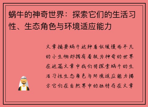 蜗牛的神奇世界：探索它们的生活习性、生态角色与环境适应能力