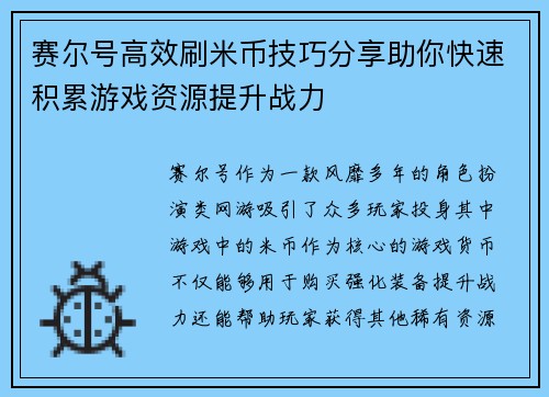 赛尔号高效刷米币技巧分享助你快速积累游戏资源提升战力 赛尔号高效刷米币技巧分享助你快速积累游戏资源提升战力